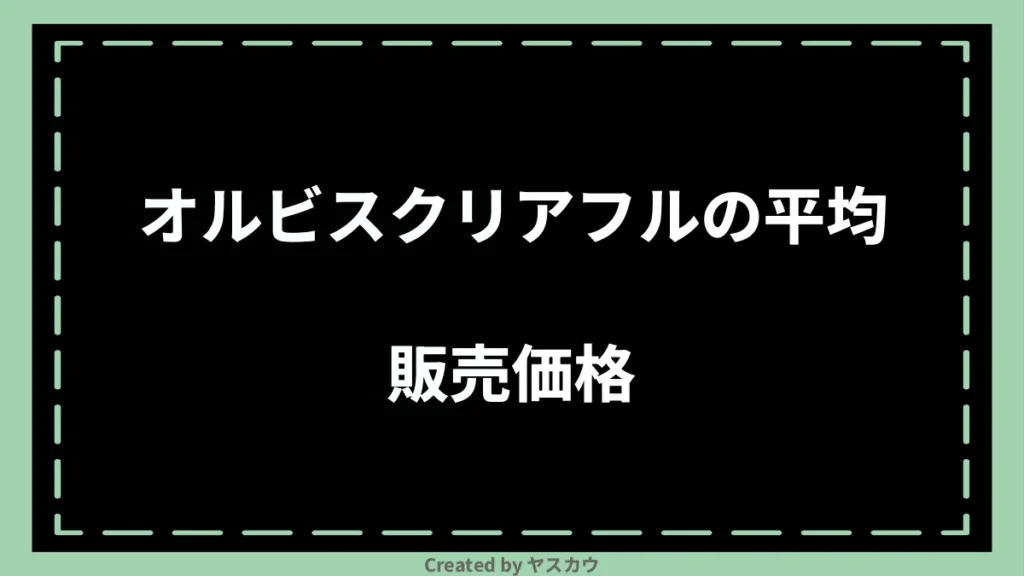 オルビスクリアフルの平均販売価格