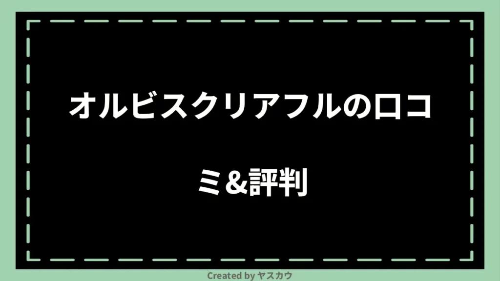 オルビスクリアフルの口コミ＆評判