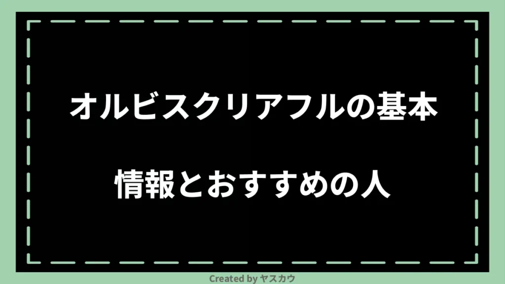 オルビスクリアフルの基本情報とおすすめの人