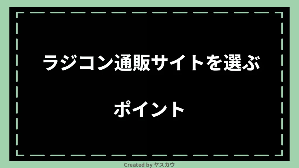 ラジコン通販サイトを選ぶポイント