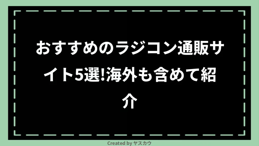 おすすめのラジコン通販サイト5選！海外も含めて紹介