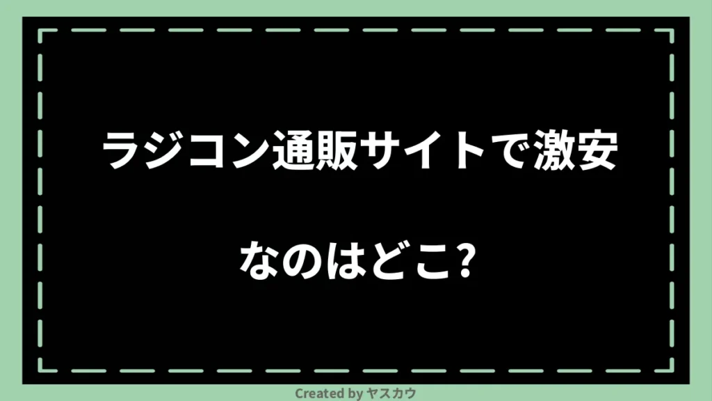 ラジコン通販サイトで激安なのはどこ？