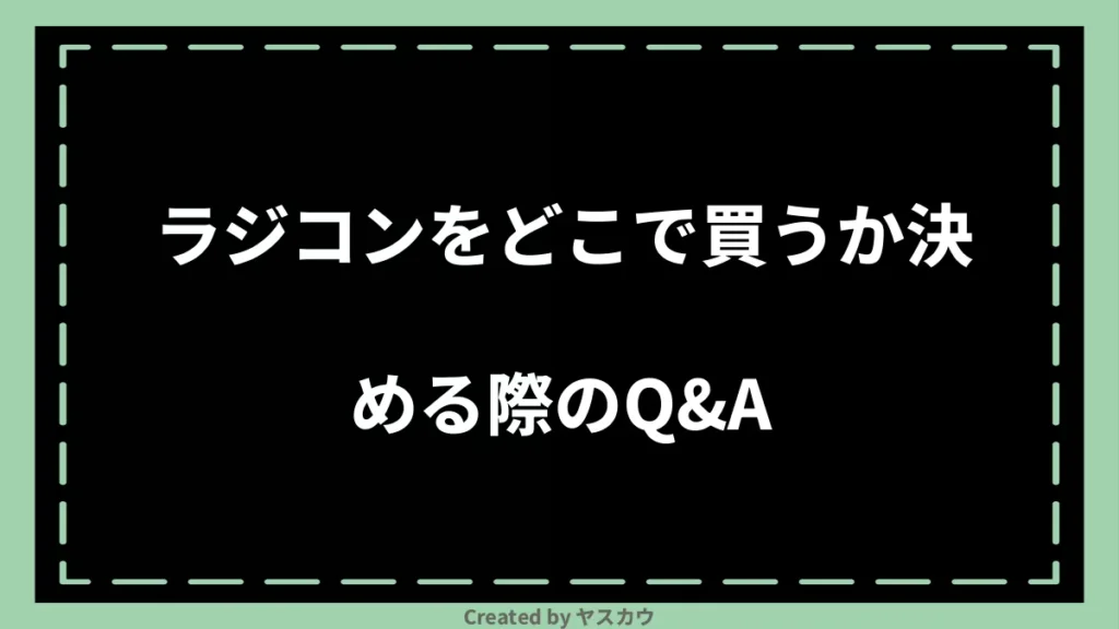 ラジコンをどこで買うか決める際のQ＆A