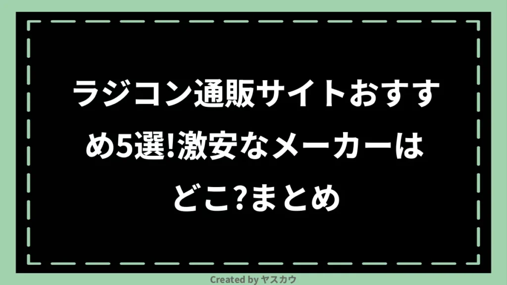 ラジコン通販サイトおすすめ5選！激安なメーカーはどこ？まとめ