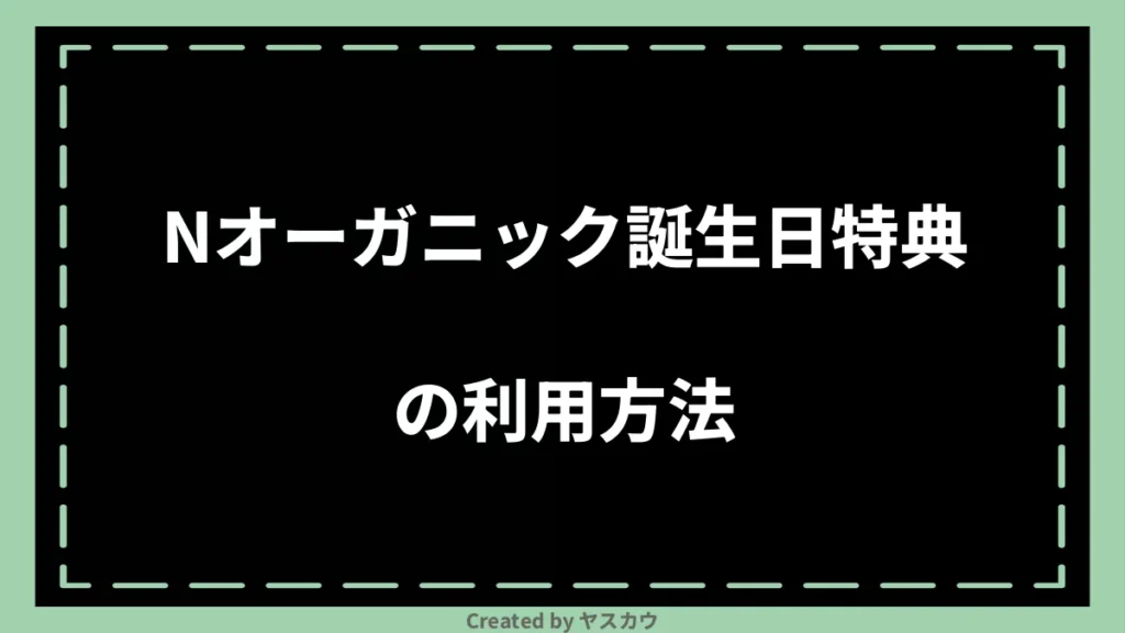 Nオーガニック誕生日特典の利用方法