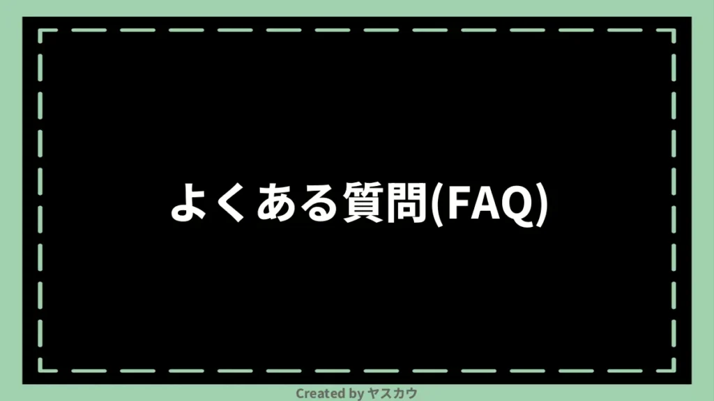 よくある質問（FAQ）