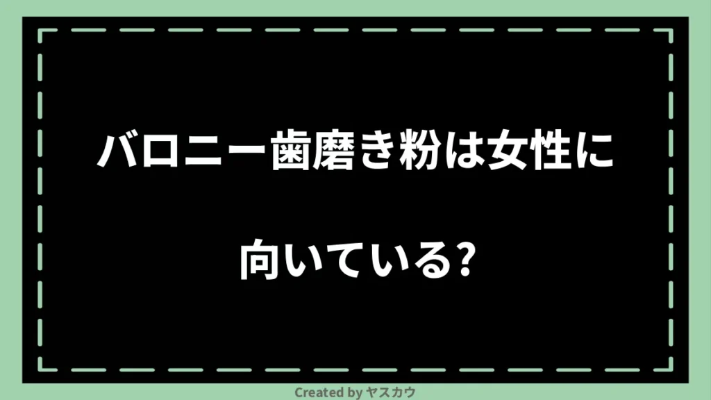 バロニー歯磨き粉は女性に向いている？