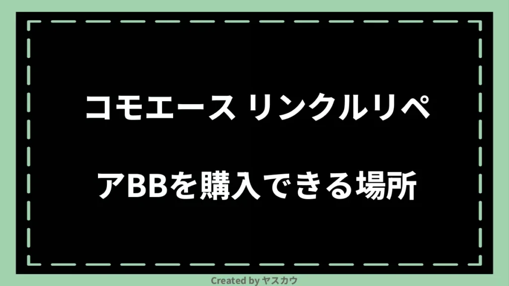 コモエース リンクルリペアBBを購入できる場所