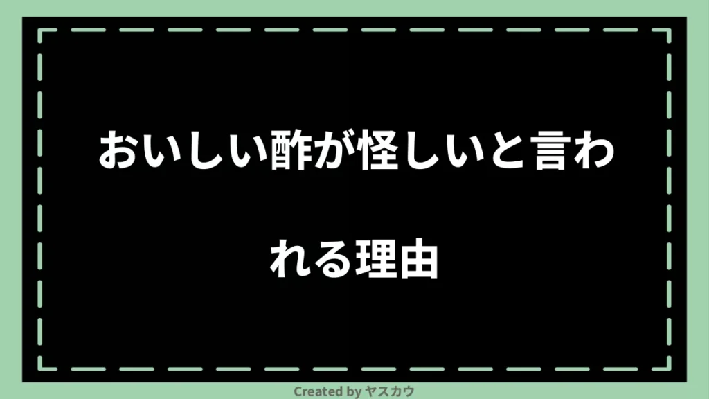 おいしい酢が怪しいと言われる理由