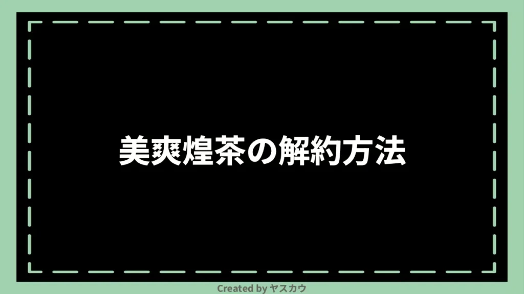 美爽煌茶の解約方法