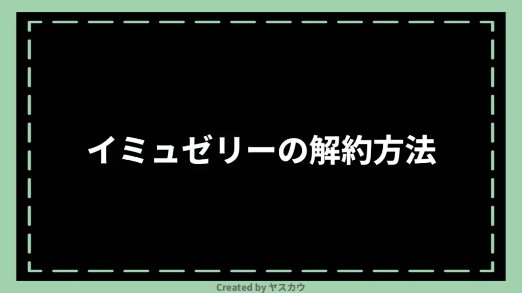 イミュゼリーの解約方法