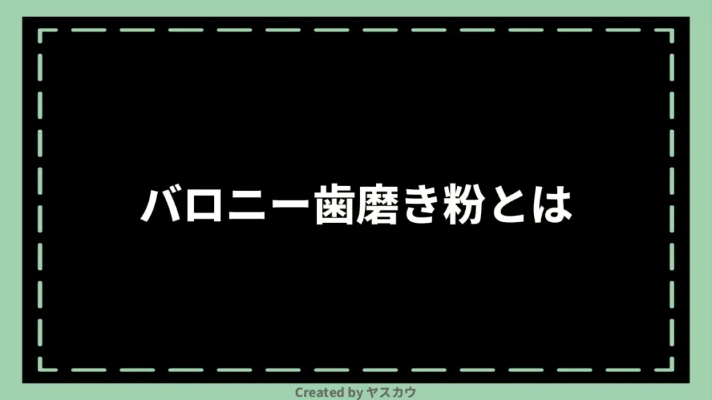 バロニー歯磨き粉とは