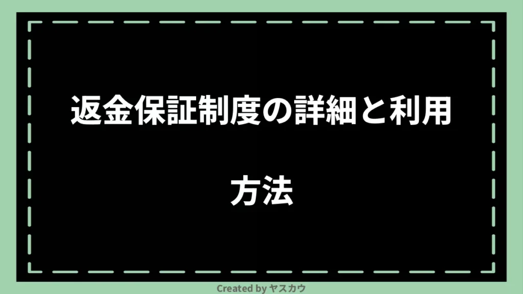 返金保証制度の詳細と利用方法