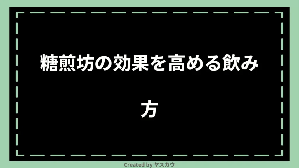 糖煎坊の効果を高める飲み方