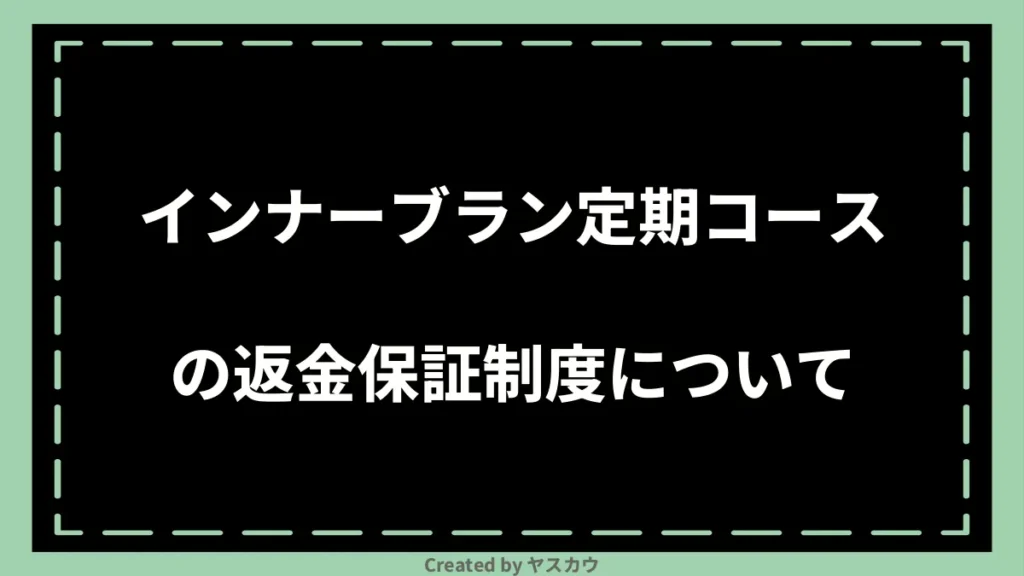 インナーブラン定期コースの返金保証制度について