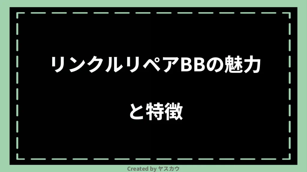 リンクルリペアBBの魅力と特徴