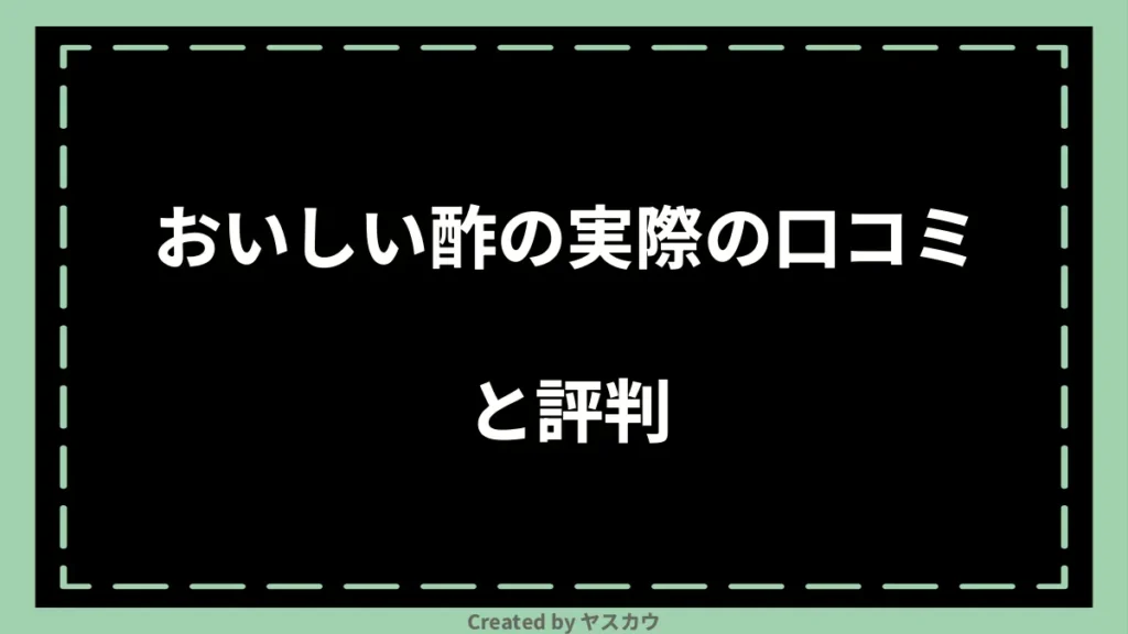 おいしい酢の実際の口コミと評判