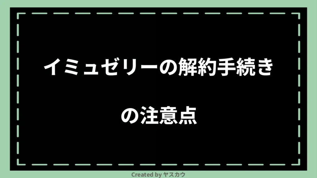 イミュゼリーの解約手続きの注意点