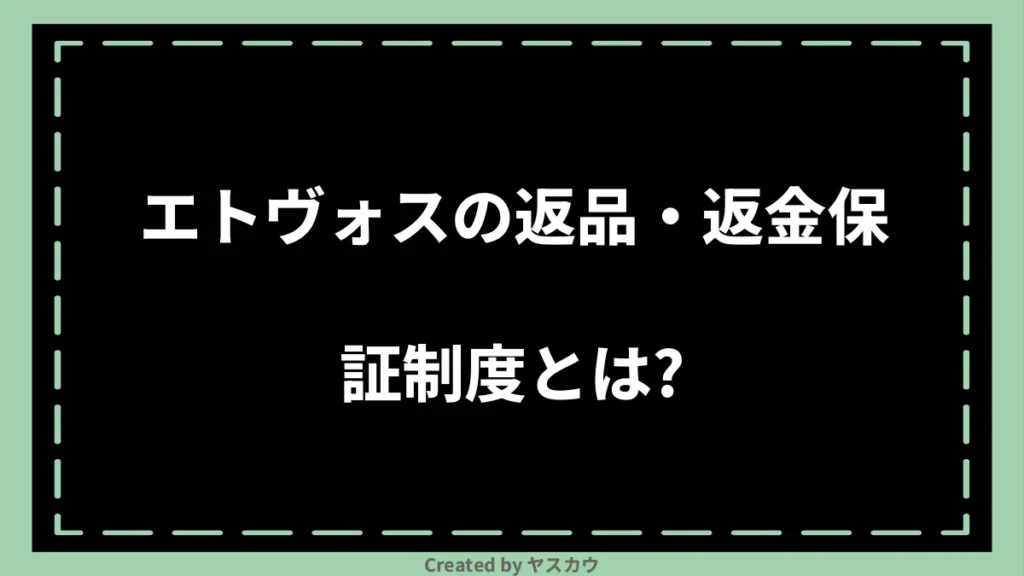 エトヴォスの返品・返金保証制度とは？