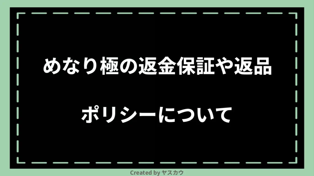 めなり極の返金保証や返品ポリシーについて