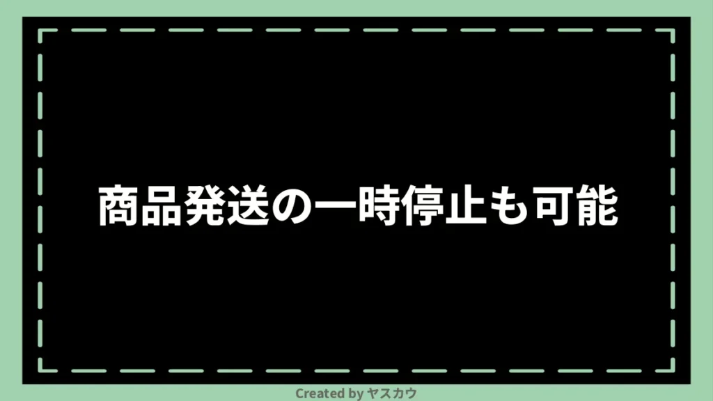 商品発送の一時停止も可能