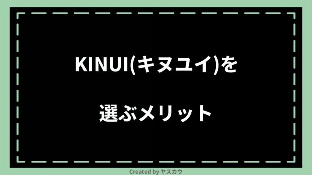 KINUI（キヌユイ）を選ぶメリット