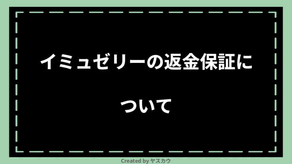 イミュゼリーの返金保証について