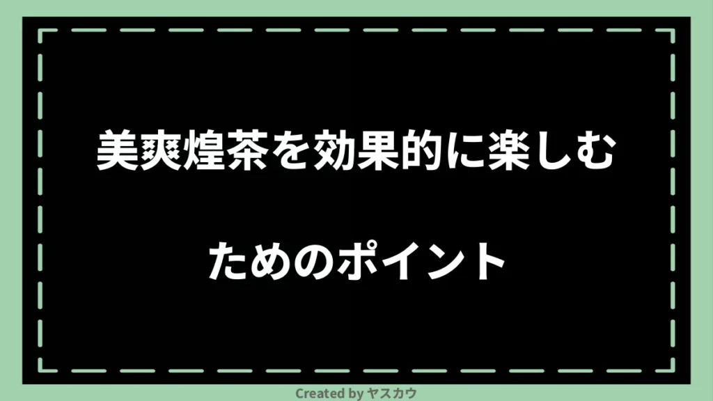 美爽煌茶を効果的に楽しむためのポイント