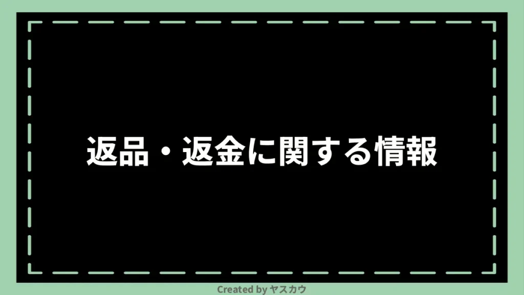 返品・返金に関する情報