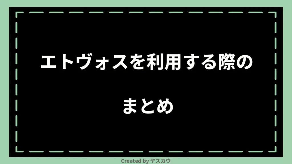 エトヴォスを利用する際のまとめ