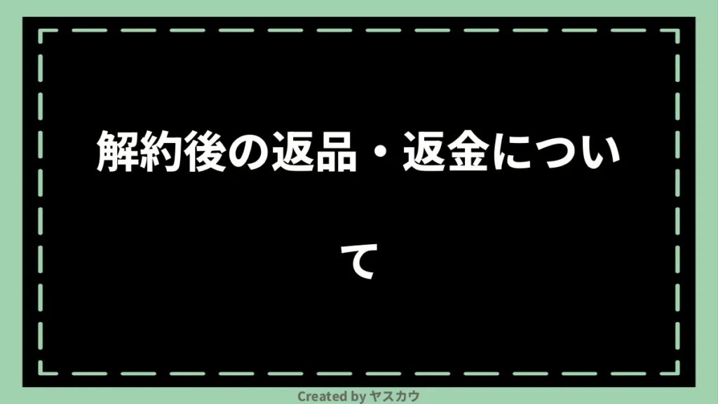 解約後の返品・返金について