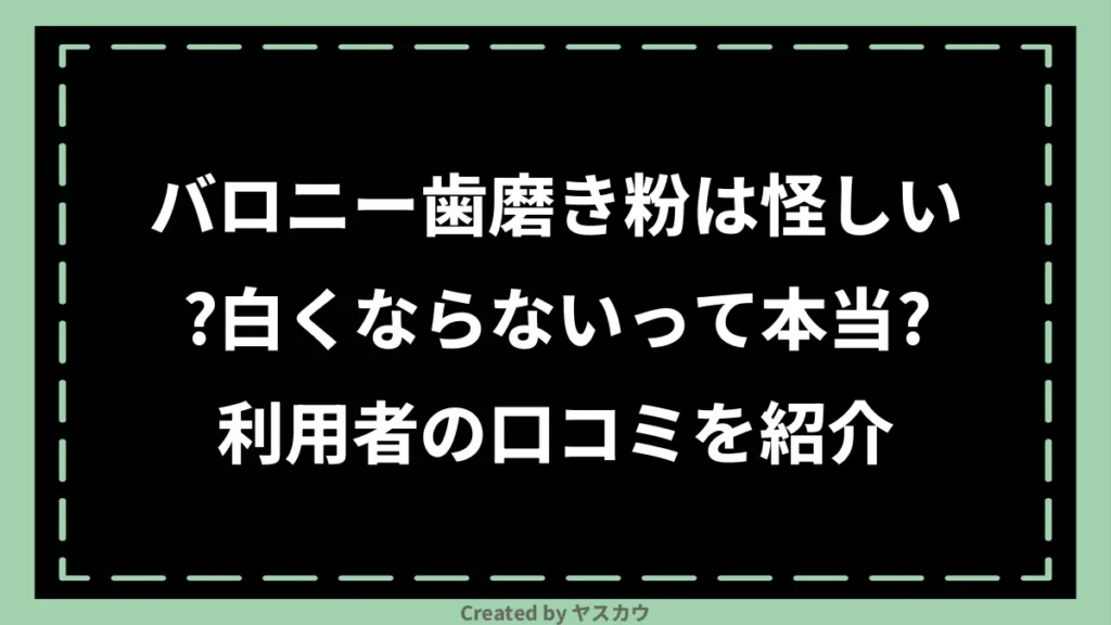 バロニー歯磨き粉は怪しい？白くならないって本当？利用者の口コミを紹介