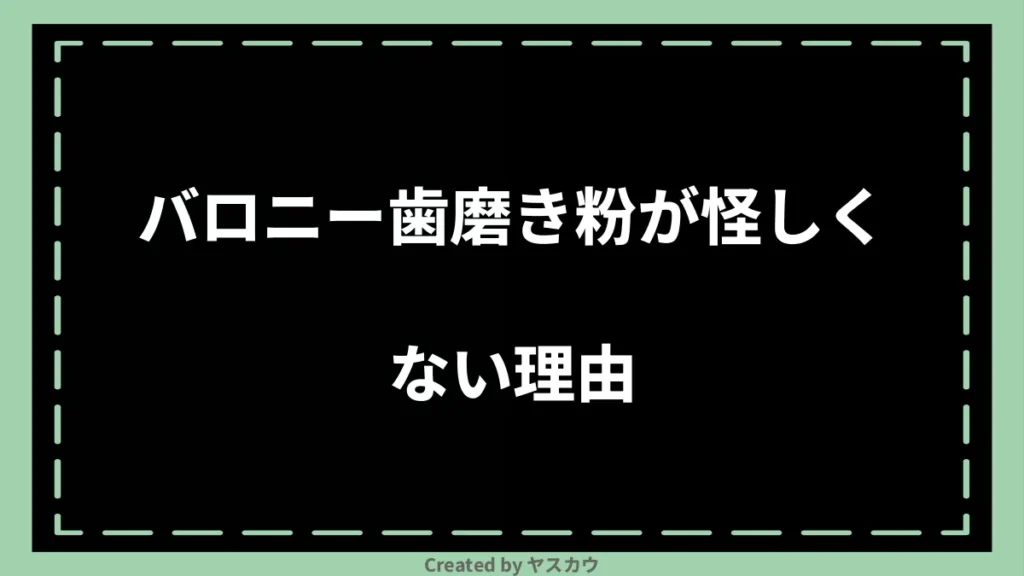 バロニー歯磨き粉が怪しくない理由