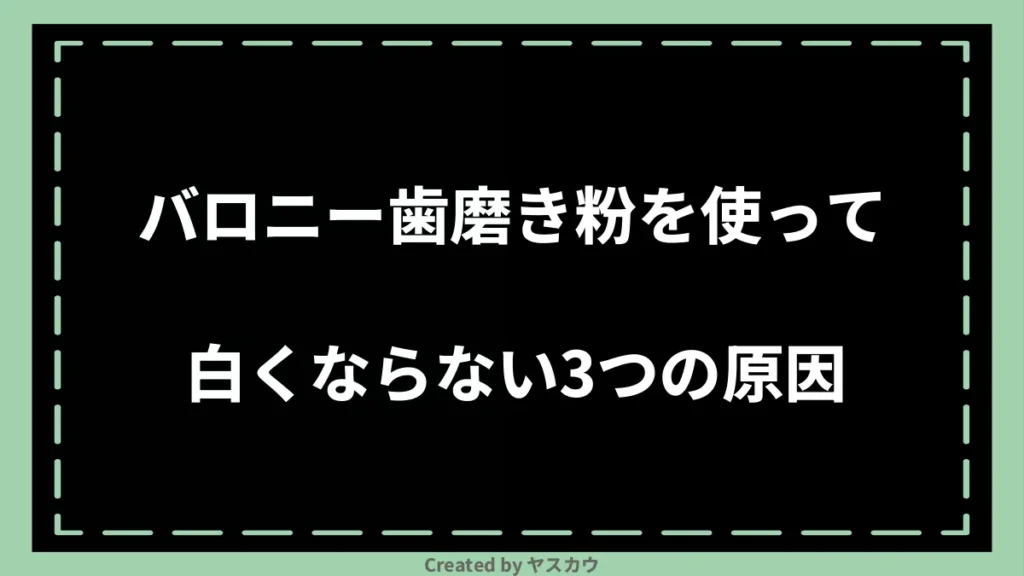 バロニー歯磨き粉を使って白くならない3つの原因