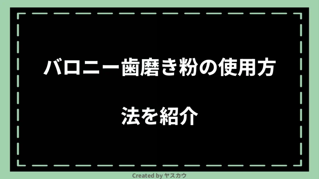 バロニー歯磨き粉の使用方法を紹介