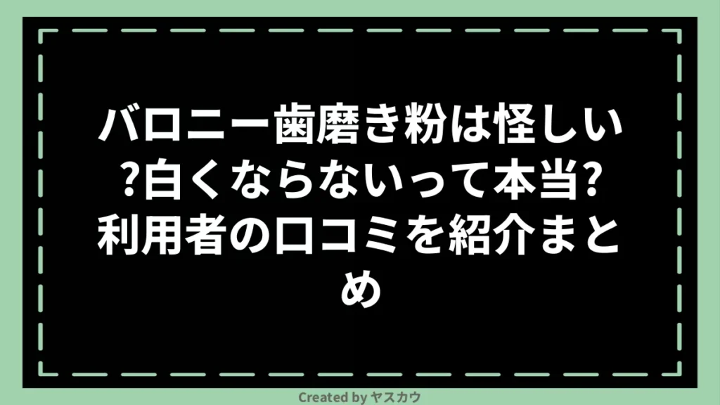 バロニー歯磨き粉は怪しい？白くならないって本当？利用者の口コミを紹介まとめ