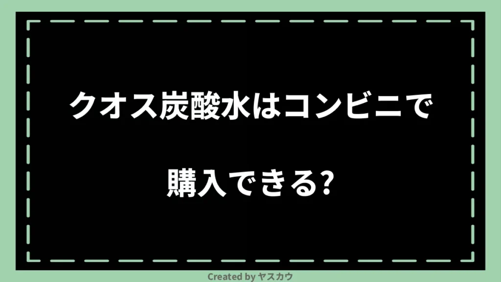 クオス炭酸水はコンビニで購入できる？