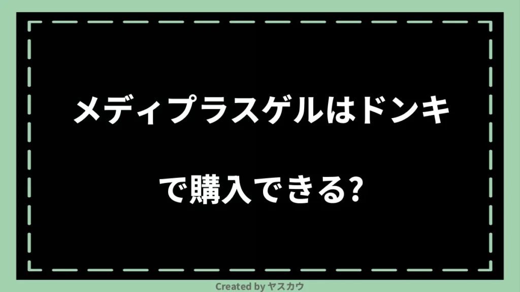 メディプラスゲルはドンキで購入できる？