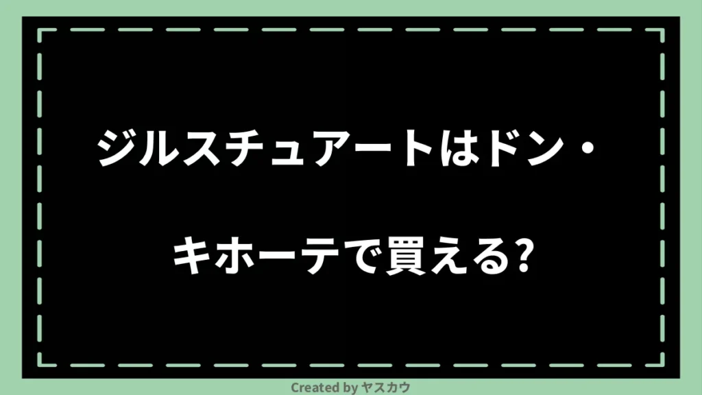 ジルスチュアートはドン・キホーテで買える？