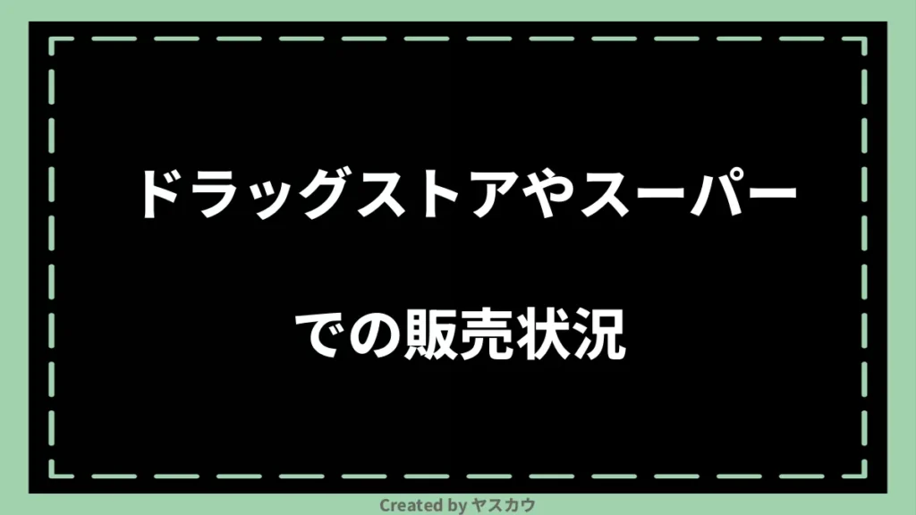 ドラッグストアやスーパーでの販売状況