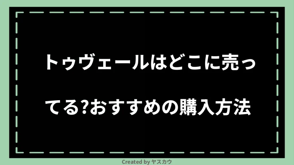 トゥヴェールはどこに売ってる？おすすめの購入方法