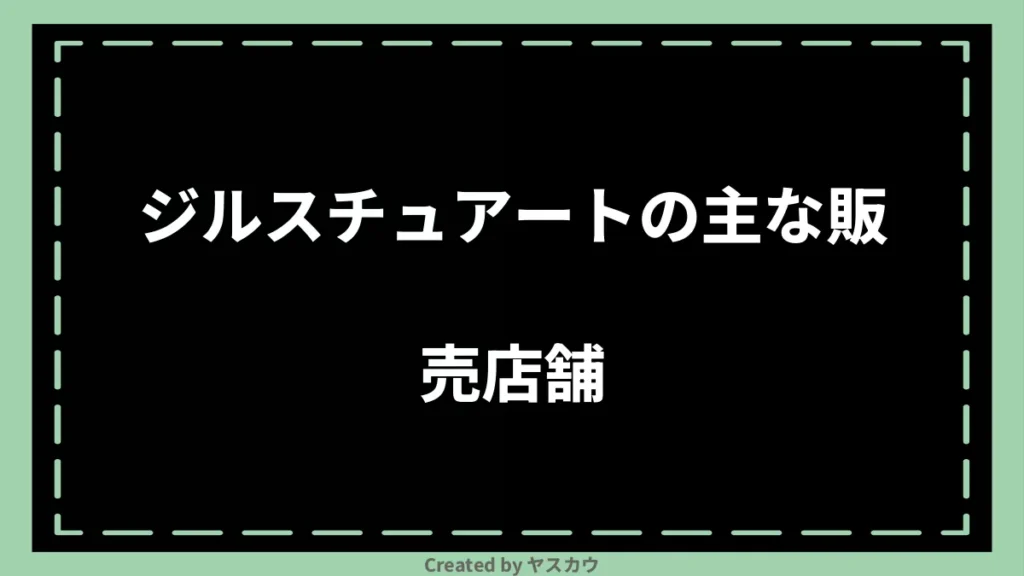 ジルスチュアートの主な販売店舗