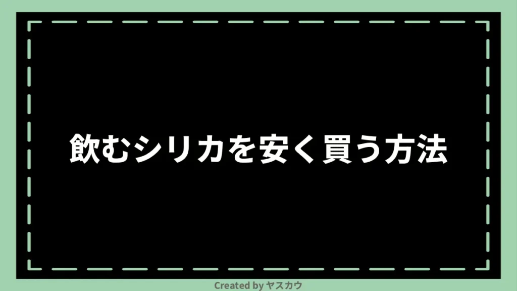 飲むシリカを安く買う方法