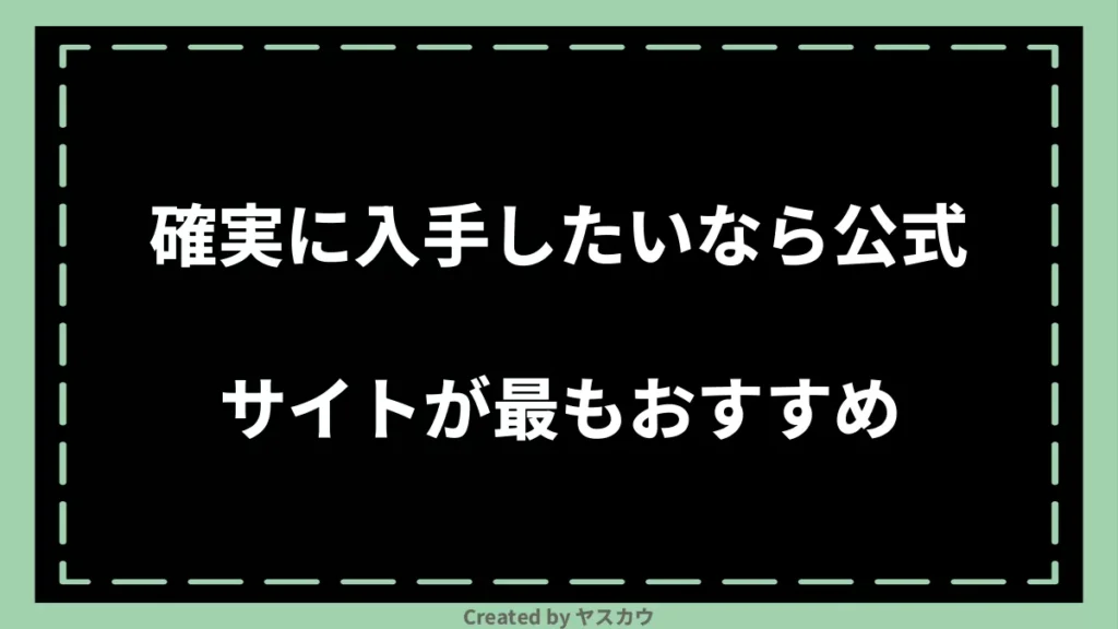 確実に入手したいなら公式サイトが最もおすすめ