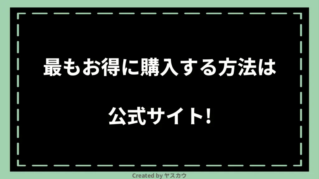 最もお得に購入する方法は公式サイト！