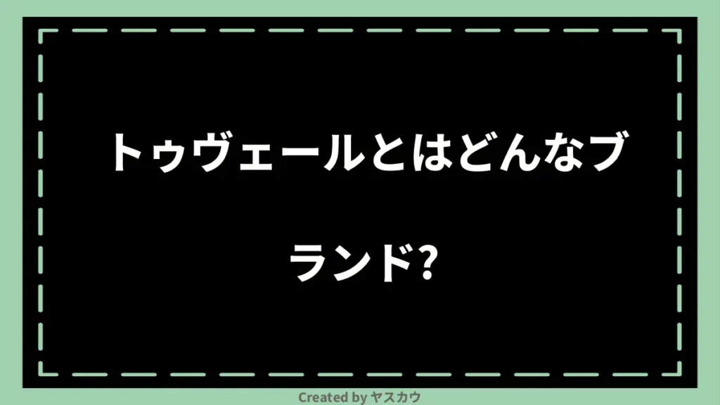 トゥヴェールとはどんなブランド？