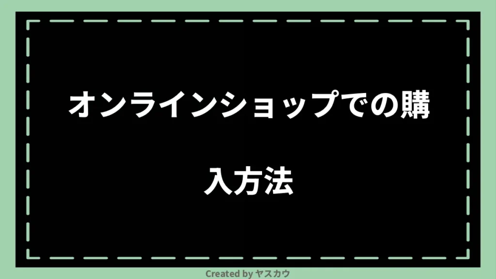 オンラインショップでの購入方法