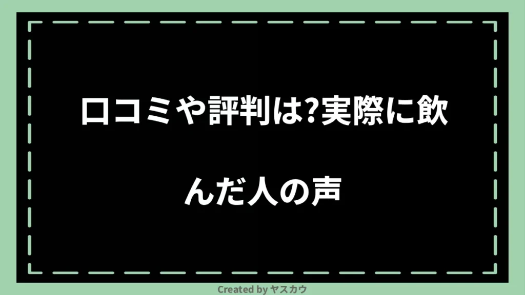 口コミや評判は？実際に飲んだ人の声