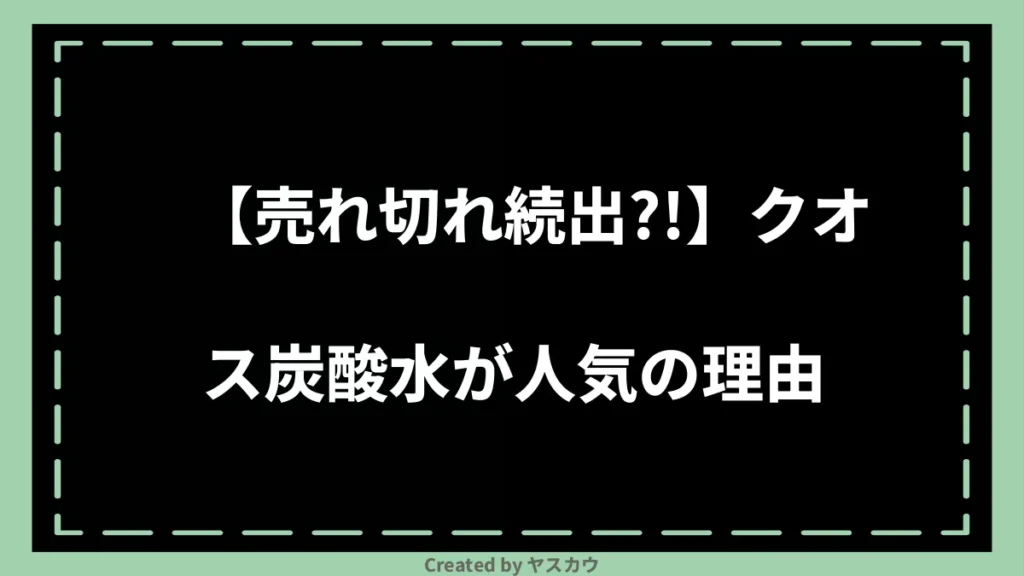 【売れ切れ続出？！】クオス炭酸水が人気の理由