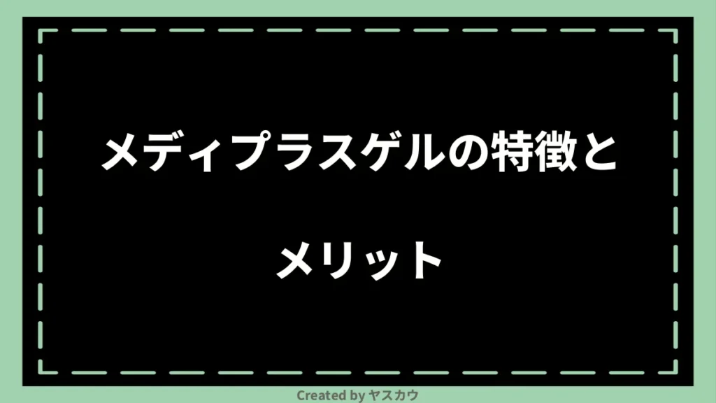 メディプラスゲルの特徴とメリット